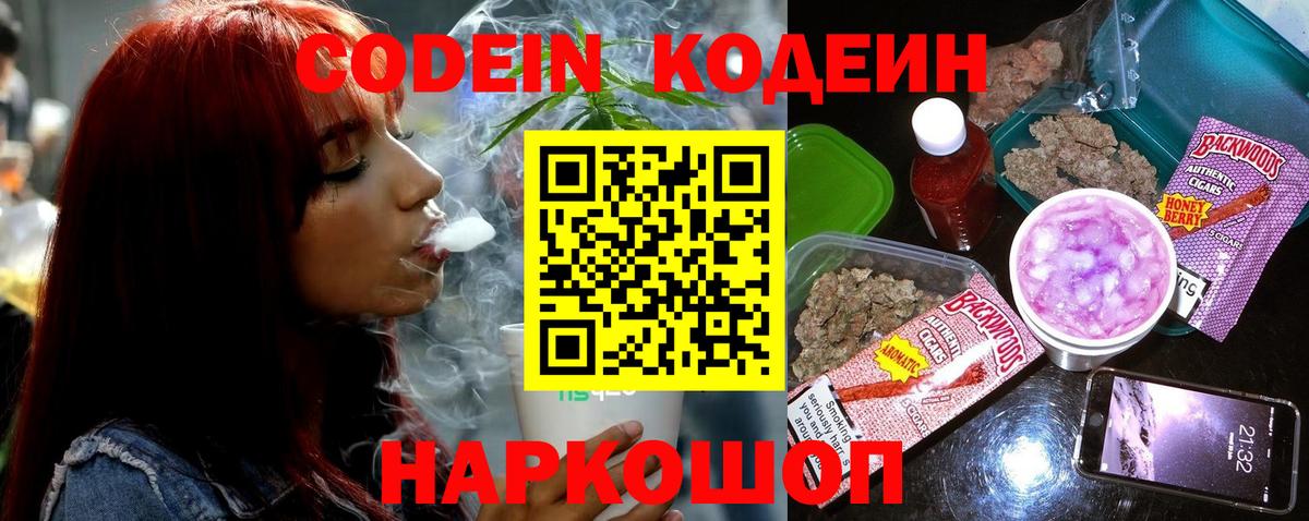Кодеин напиток Lean (лин)  Кодеиновый сироп Lean Purple Drank  Вход с VPN  Волоколамск 