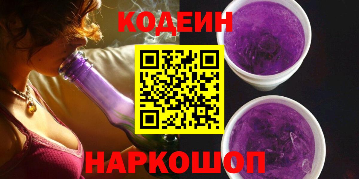Codein напиток Lean (лин) Волоколамск