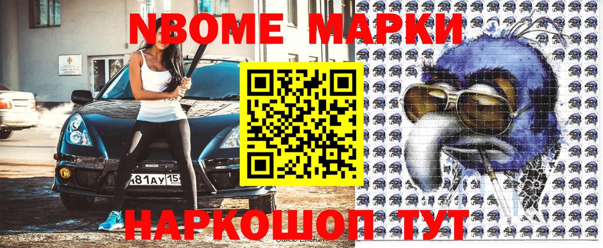 Марки NBOMe  Наркотические марки 1,8мг  Вход с VPN  дарнет шоп  Волоколамск 